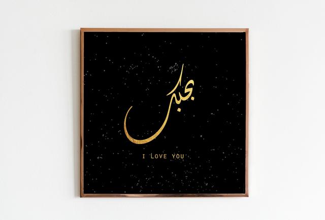 इन श ल ल ह Arabic Calligraphy I Love You Wall Art